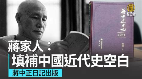 蔣介|蔣中正日記